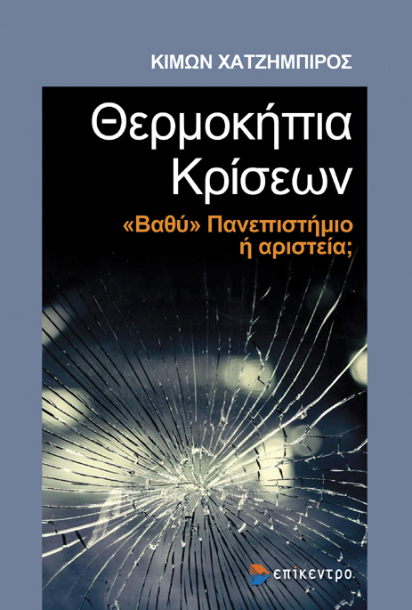 Θερμοκήπια κρίσεων, «Βαθύ» Πανεπιστήμιο ή αριστεία;