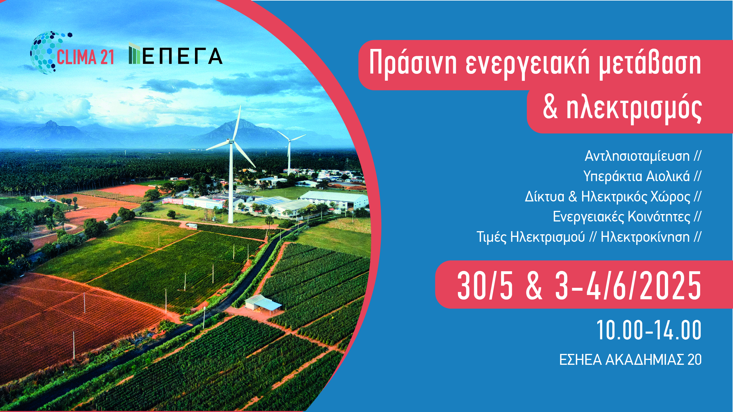 Πράσινη Ενεργειακή Μετάβαση & Ηλεκτρισμός // 30 Μαϊου // 3-4 Ιουνίου