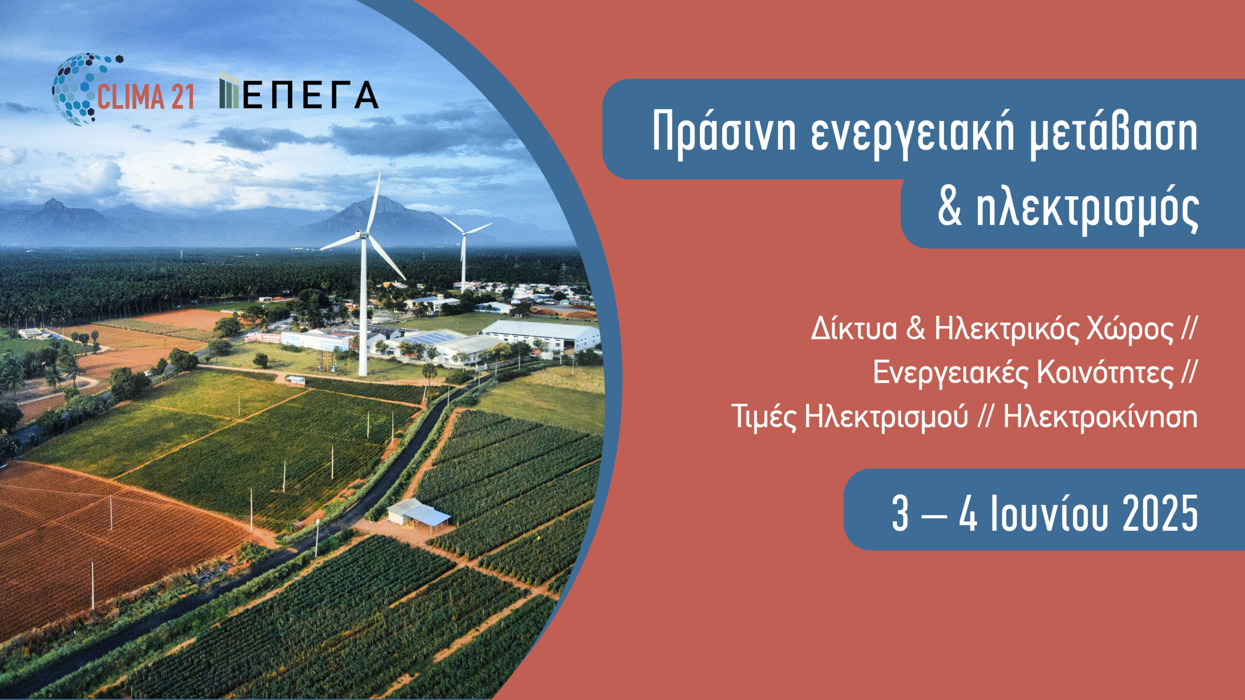 Πράσινη Ενεργειακή Μετάβαση & Ηλεκτρισμός // Μέρος 2ο // 3-4 Ιουνίου